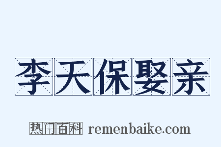 李天保娶亲是什么意思的图片